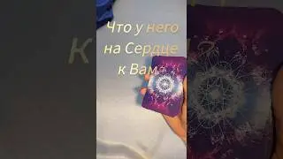 💝ЧТО У НЕГО НА СЕРДЦЕ?💓Tarot Wind Rose Таро