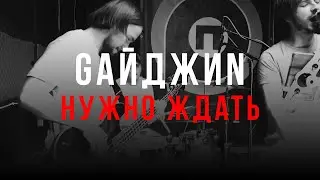 GайджиN - Нужно ждать (ВЫШКА Live)