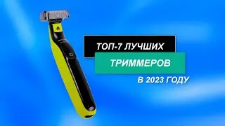 ТОП-7. Лучшие триммеры для стрижки волос, бороды и ушей - Рейтинг 2024🏆