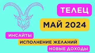 Гороскоп ТЕЛЕЦ на МАЙ 2024 | Ведическая астрология