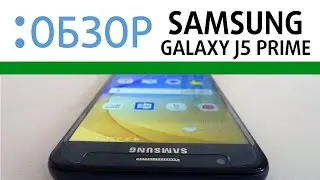 Samsung Galaxy J5 prime, видео-обзор