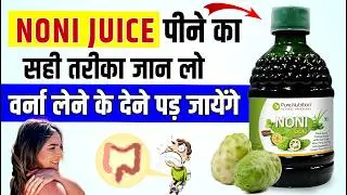 नोनी जूस पीने से पहले ये बाते पका जान लेना | Noni Juice Ke Fayde Aur Nuksan #nonijuice