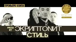 Скриптонит - Стиль