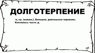 ДОЛГОТЕРПЕНИЕ - что это такое? значение и описание