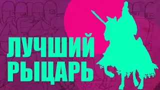 Уильям Маршал - величайший рыцарь Средних веков