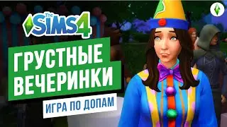 Грустные вечеринки ► Игра по ДОПАМ в СИМС 4 / The Sims 4