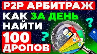 ТОП 3 способа найти дропов для p2p арбитража и прокрутов крипты на p2p!