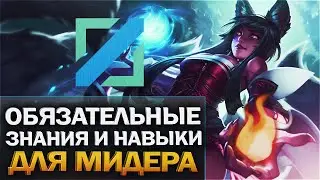 Как играть на миду - Гайд для новичков - League of Legends