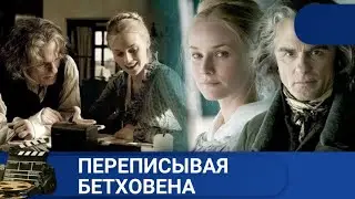 🌎ПРО СЛОЖНЫЙ И УДИВИТЕЛЬНЫЙ МИР КОМПОЗИТОРА 🔥Переписывая Бетховена 🔥KINODRAMA бетховена