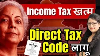 Income Tax Act नहीं रहा? | New Direct Tax code 2025 brings Simple Taxation System of India