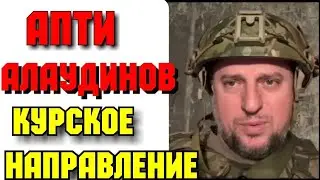 ✔ АПТИ АЛАУДИНОВ; ОБСТАНОВКА НА КУРСКОМ НАПРАВЛЕНИИ СЕГОДНЯ!