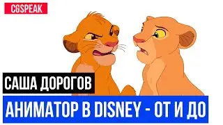 АНИМАТОР В DISNEY - Король Лев, Покахонтас, Мулан, Лило и Стич, САША ДОРОГОВ // ЧАСТЬ 2