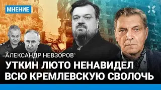 НЕВЗОРОВ: Я уговорил Уткина молчать о войне