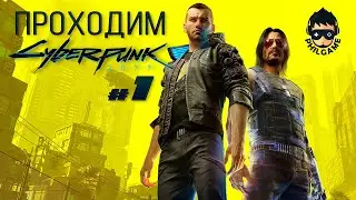 Cyberpunk 2077 Прохождение #1