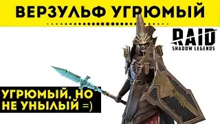 Верзуль Угрюмый - Обзор героя со слияния | Raid: Shadow Legends