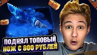 🥶 ОТКРЫТИЕ КЕЙСОВ с 800р - ОКУПАЕМСЯ ПО-КРУПНОМУ | Кейсы КС2 | Открытие Кейсов на Сайте