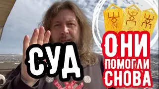 Русские руны помогли в суде. Снова