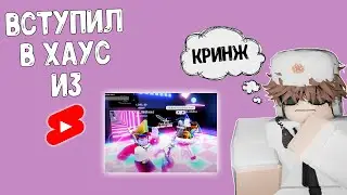 ВСТУПИЛ В ХАУС ИЗ ЮТУБ ШОРТС! *КРИНЖ"