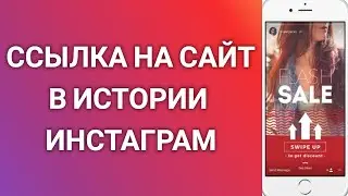 Как Добавить Ссылку На Сайт В Истории Инстаграм (Свайп Вверх)