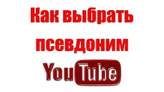 Как поменять Псевдоним на Ютубе. Или как сделать так что бы люди понимали от кого комментарии.