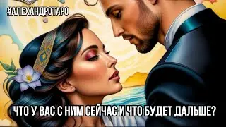 💖ЧТО У МЕНЯ БУДЕТ ДАЛЬШЕ С этим МУЖЧИНОЙ❓таро расклад #таро