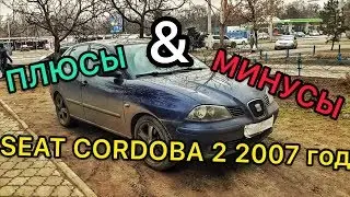 Обзор Seat Cordoba 2 2007 год - всё дерьмо что вылезло за 200тыс пробега