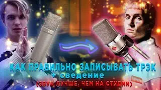 КАК ПРАВИЛЬНО ЗАПИСЫВАТЬ И СВОДИТЬ ВОКАЛ В FL STUDIO | Уникальная запись вокала лучше чем на студии