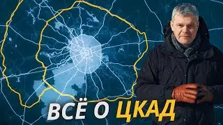 Всё о Центральной Кольцевой Автомобильной Дороге | Своими глазами