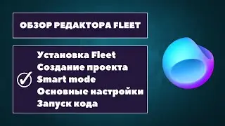 🔥 ОБЗОР редактора кода Fleet. Установка Fleet, создание проекта, настройка редактора и его функции 😎