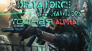 Delta Force: Hawk Ops - Как играется альфа? Хорошее переосмысление серии?