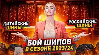 Китайские или российские шипованные шины в сезоне 2023-24 / Лучший выбор в этом году