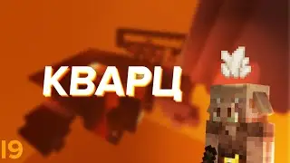 HARD#19 - Ферма кварца | Minecraft