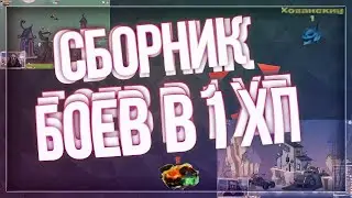 Вормикс:СБОРНИК Боёв в 1 ХП 2020