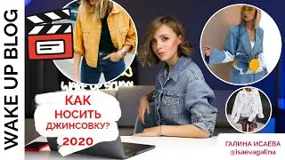 С ЧЕМ НОСИТЬ ДЖИНСОВУЮ КУРТКУ? ДЖИНСОВАЯ КУРТКА 2020