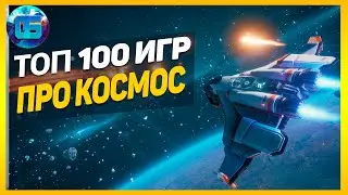 Дайджест: Топ 100 Игр про Космос | Лучшие игры про космос