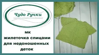 жилеточка спицами для недоношенных деток