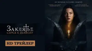 Заклятье: Спуск к дьяволу | The Cellar (2022) | трейлер