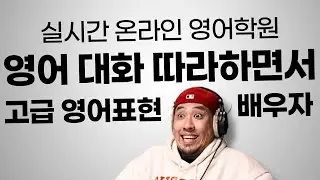 영어 대화 따라하면서 고급 영어 표현 연습하자