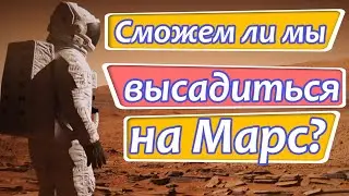 Проблема высадки людей на Марс. Когда человек сможет высадиться на Марс? [ScienceChannel на русском]