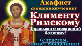 Акафист священномученику Клименту Римскому, молитва