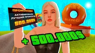 ВСЕ РАБОЧИЕ ПРОМОКОДЫ на ONLINE RP! КАК ЗАРАБОТАТЬ НА ПРОМОКОДАХ ОНЛАЙН РП? (samp mobile)