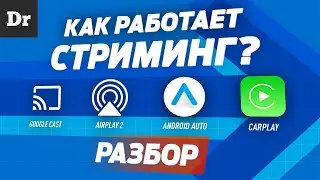 От AirPlay и Google Cast до CarPlay и Android Auto | РАЗБОР стриминга