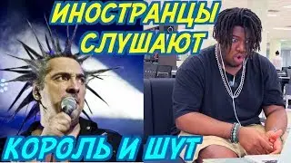 ИНОСТРАНЦЫ СЛУШАЮТ: КОРОЛЬ И ШУТ - ЛЕСНИК. Иностранцы слушают русскую музыку.