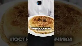 Постные блинчики на минералке