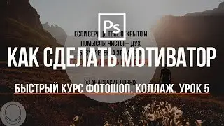 Уроки Фотошопа. Как Cделать Mотиватор?  #5