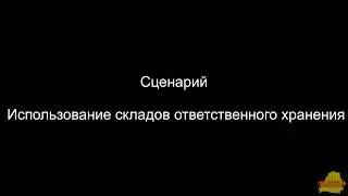 УТ 3_4_13_187 Использование складов ответственного хранения