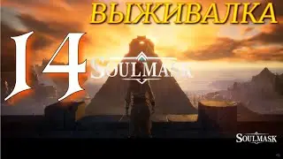 ПОВЫШАЮ УРОВЕНЬ ►Soulmask ПРОХОЖДЕНИЕ ► 14