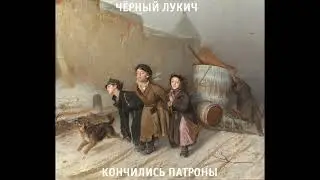 Чёрный Лукич - Кончились патроны (1988) | МАГНИТОАЛЬБОМ