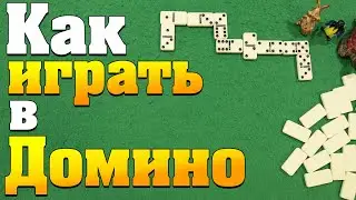 Как Играть в ДОМИНО Классическое / Правила Игры в Домино / Обучение Домино 