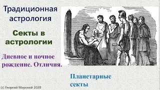 Планетарные секты в астрологии. Традиционная астрология.